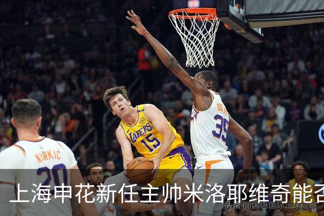 上海申花新任主帅米洛耶维奇能否成就伟大？