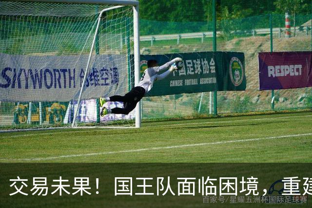 交易未果！国王队面临困境，重建进程受阻
