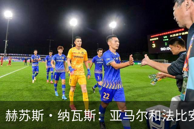 赫苏斯·纳瓦斯：亚马尔和法比安理应获得金球奖